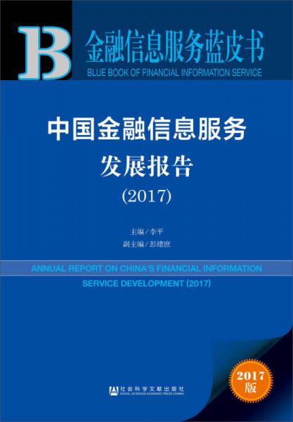 2017年中國金融信息服務(wù)藍(lán)皮書 金融信息咨詢服務(wù)發(fā)展新趨勢